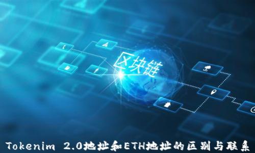 
Tokenim 2.0地址和ETH地址的区别与联系
