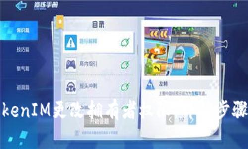 如何通过TokenIM更改拥有者权限：详解步骤与注意事项