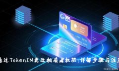 如何通过TokenIM更改拥有者权限：详解步骤与注意