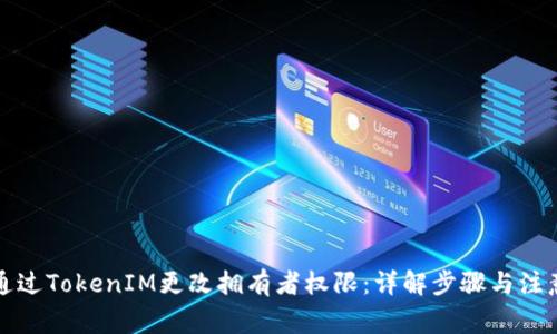 如何通过TokenIM更改拥有者权限：详解步骤与注意事项