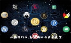 区块链Pi币:真相揭秘与未来展望