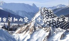 由于内容长度的限制,我将提供一个大纲和部分