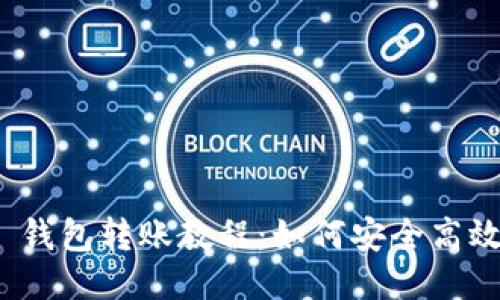Tokenim 2.0 钱包转账教程：如何安全高效地转账 USDT
