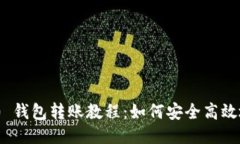 Tokenim 2.0 钱包转账教程：如何安全高效地转账
