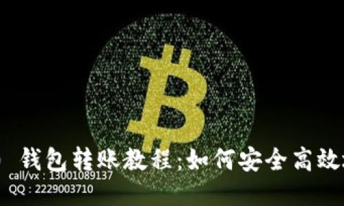 Tokenim 2.0 钱包转账教程：如何安全高效地转账 USDT