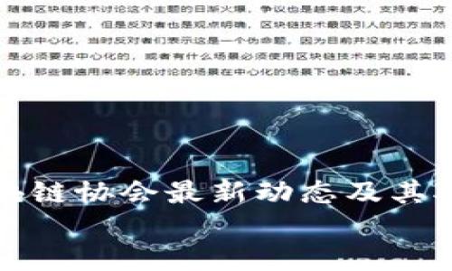 英国区块链协会最新动态及其对行业的影响
英国区块链协会最新动态及其对行业的影响