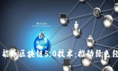 解密EC节能币区块链5.0技术:推动绿色经济的未来