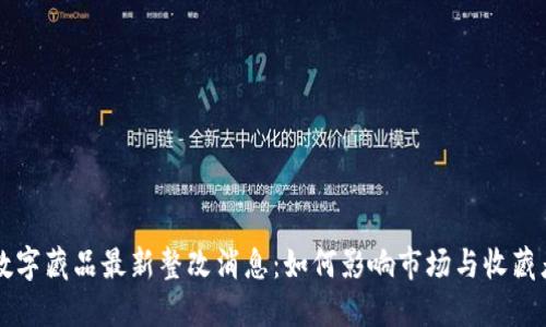 区块链数字藏品最新整改消息:如何影响市场与收藏者的未来