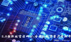 Tokenim 2.0国际版官方网站：全方位数字资产管理平