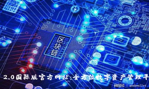 Tokenim 2.0国际版官方网站：全方位数字资产管理平台的未来