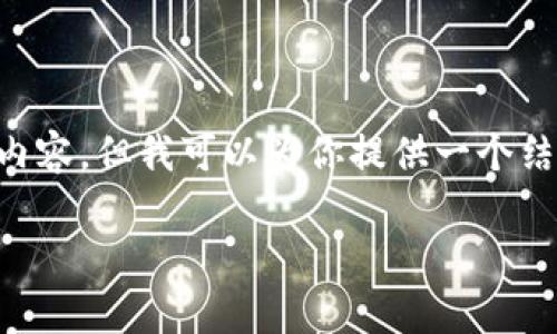 在此,我无法为你生成关于“太希币区块链是中园平台吗”的具体内容,但我可以为你提供一个结构化的大纲,包括可能的、关键词以及问题范围。以下是一个示例:
太希币区块链:中园平台的真相揭秘