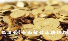 : 买区块链币犯法吗?全面解读区块链投资的法律