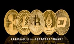 全面解析TokenIM 2.0 DApp浏览器：如何提升用户体验