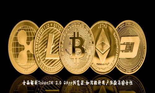 全面解析TokenIM 2.0 DApp浏览器：如何提升用户体验与安全性