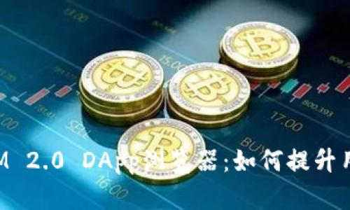 全面解析TokenIM 2.0 DApp浏览器：如何提升用户体验与安全性