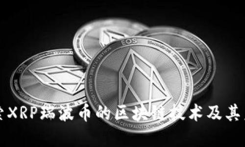 深入探索XRP瑞波币的区块链技术及其未来发展