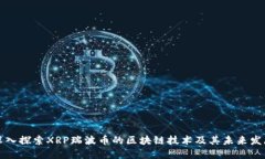 深入探索XRP瑞波币的区块链技术及其未来发展