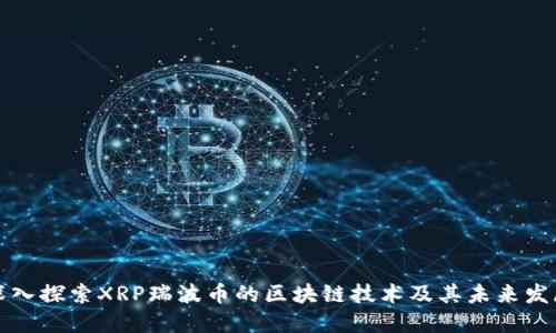 深入探索XRP瑞波币的区块链技术及其未来发展