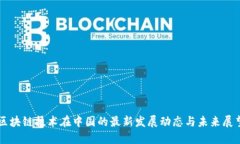 区块链技术在中国的最新发展动态与未来展望
