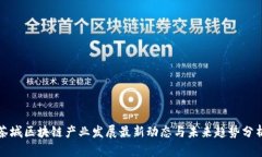 茶城区块链产业发展最新动态与未来趋势分析