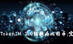 如何将TokenIM 2.0转换为比特币：完整指南