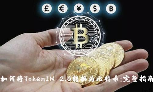如何将TokenIM 2.0转换为比特币：完整指南