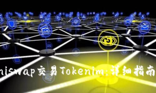 如何使用Uniswap交易Tokenim：详细指南与最佳实践