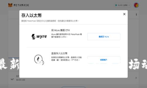 安猫区块链最新消息:技术创新与市场动态全面解析