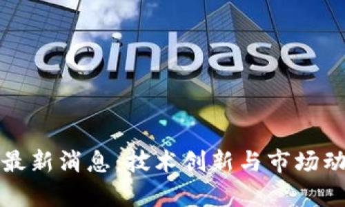 安猫区块链最新消息:技术创新与市场动态全面解析