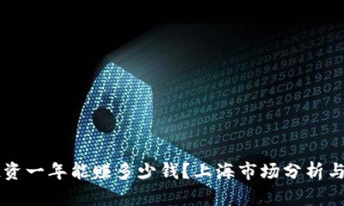 区块链投资一年能赚多少钱?上海市场分析与案例研究