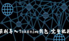 如何顺利导入Tokenim钱包：完整视频教程