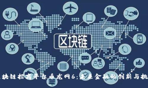 区块链招商平台币龙网6:未来金融的创新与挑战