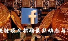 青海区块链项目招聘最新动态与前景分析