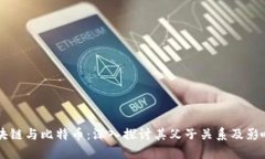 区块链与比特币:深入探讨其父子关系及影响力