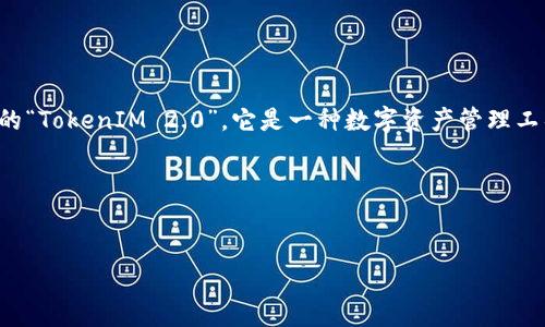 在金融科技和区块链领域，尤其是在涉及加密货币和代币的项目中，风险控制是一个至关重要的话题。正如你所提到的“TokenIM 2.0”，它是一种数字资产管理工具和平台，主要用于加密货币的交易和管理。那么，TokenIM 2.0 是否会受到风控的影响呢？这个问题值得深入探讨。

下面，我将为你提供一个符合的、相关关键词，并围绕这个问题进行详细介绍，包括可能的相关问题及解答。

:
TokenIM 2.0：如何有效防范风控风险？