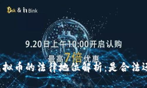 区块链虚拟币的法律地位解析:是合法还是非法?