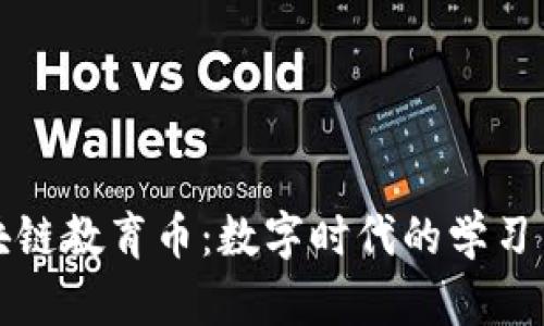 区块链教育币:数字时代的学习革命