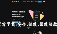 Tokenim 安卓官方下载：安全、快捷、便捷的数字钱