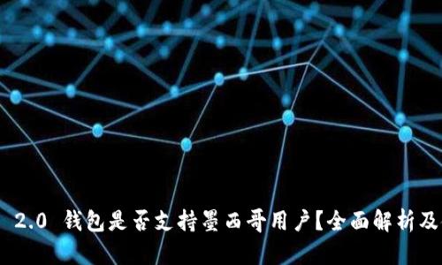 Tokenim 2.0 钱包是否支持墨西哥用户？全面解析及使用指南