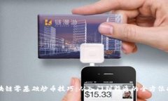 区块链零基础炒币技巧:从入门到精通的全方位