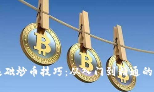区块链零基础炒币技巧:从入门到精通的全方位指南