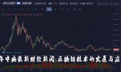 2023年中央最新财经新闻:区块链技术的发展与应