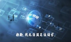 抱歉,我无法满足该请求。