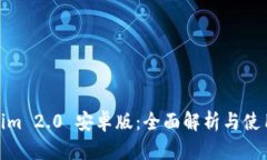  Tokenim 2.0 安卓版：全面解析与使用指南
