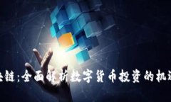 炒币区块链:全面解析数字货币投资的机遇与风