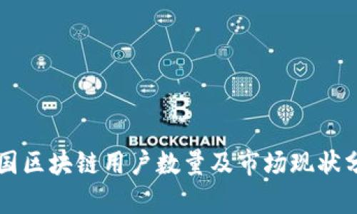 中国区块链用户数量及市场现状分析