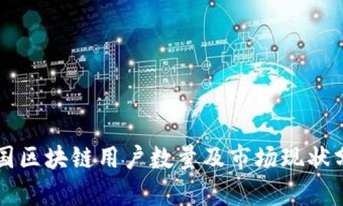中国区块链用户数量及市场现状分析