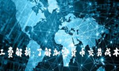 Tokenim矿工费解析：了解加密货币交易成本的影响