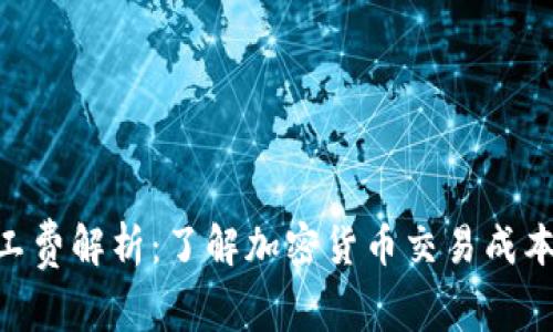 Tokenim矿工费解析：了解加密货币交易成本的影响因素