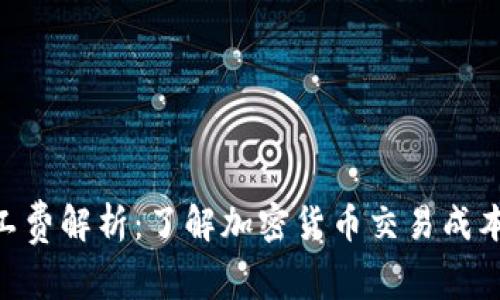 Tokenim矿工费解析：了解加密货币交易成本的影响因素
